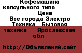 Кофемашина капсульного типа Dolce Gusto Krups Oblo › Цена ­ 3 100 - Все города Электро-Техника » Бытовая техника   . Ярославская обл.